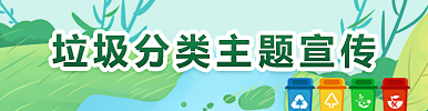 垃圾分類